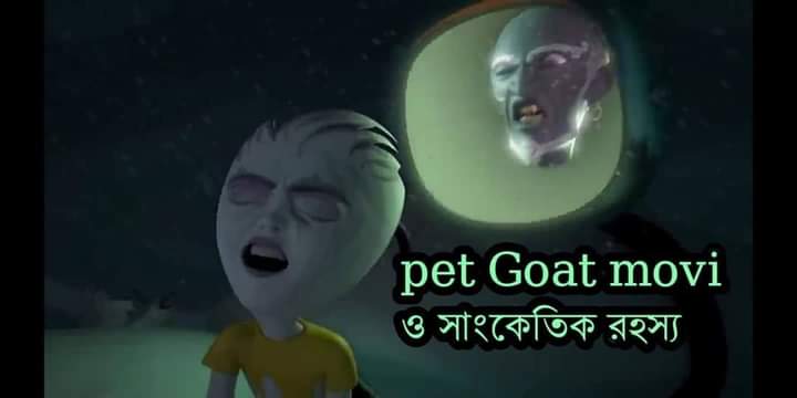 Read more about the article I pat goat movi ও তার সাংকেতিক রহস্য—-পর্বঃ০৬