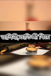 Read more about the article কাজিন সম্পর্কিত ভাগ্নি ও ভাতিজি  বিয়ে!!