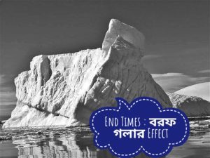 Read more about the article End Times : বরফ গলার Effect