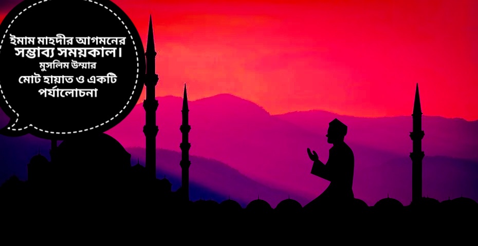 You are currently viewing ইমাম মাহদীর আগমনের সম্ভাব্য সময়কাল।মুসলিম উম্মার মোট হায়াত  ও একটি  পর্যালোচনা