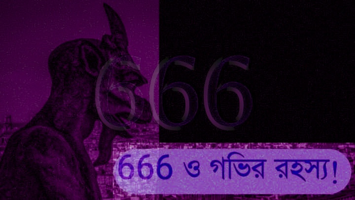 You are currently viewing 666 এর গভীর রহস্য।