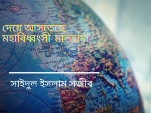 Read more about the article ধেয়ে আসতেছে মালহামা।